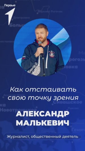 Александр Малькевич об отстаивании точки зрения