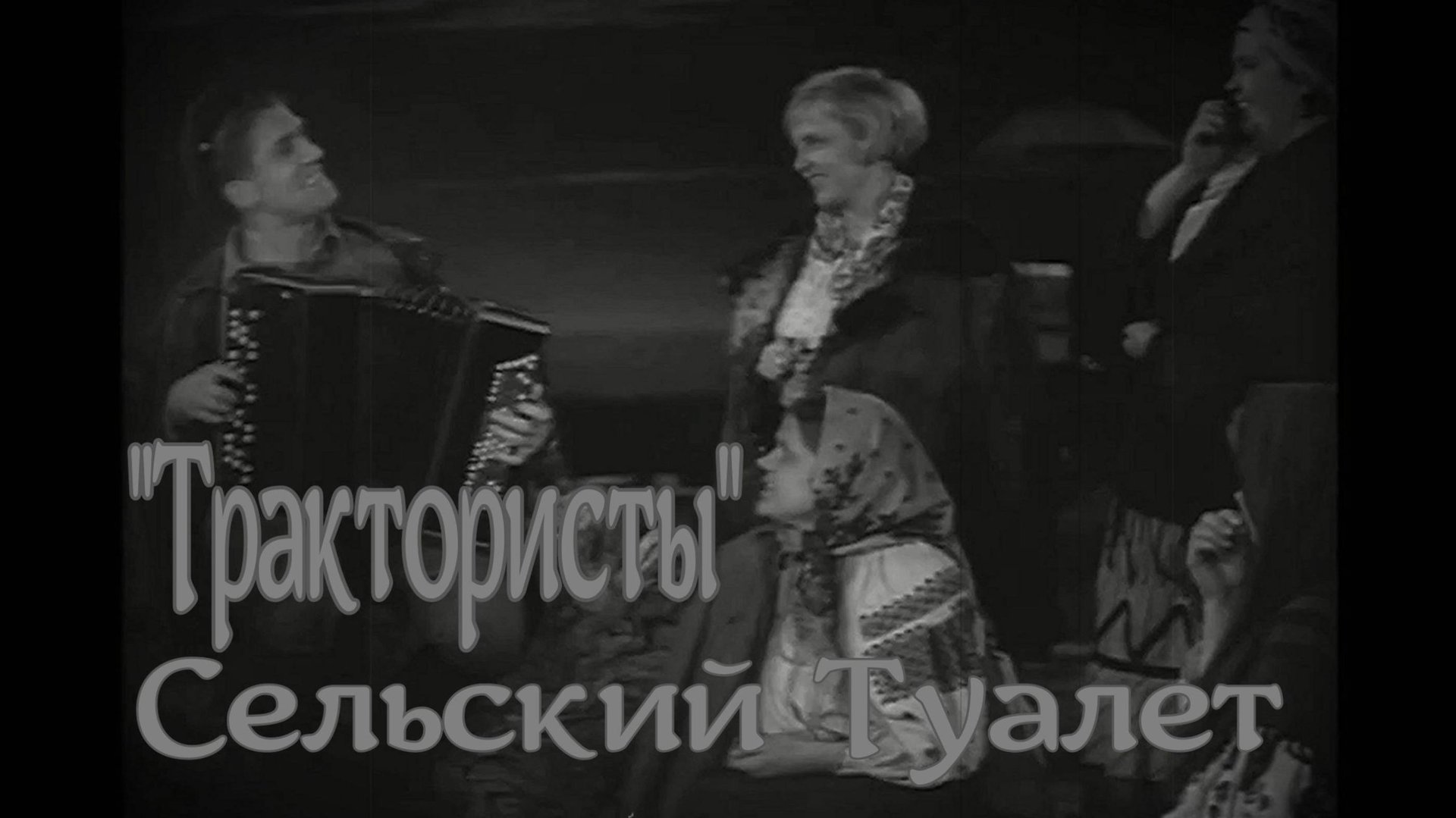 Трактористы Сельский туалет (Сектор Газа) смотреть онлайн