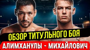 ИГРАЛ КАК КОТ С МЫШЬЮ! Обзор титульного боя Жанибек Алимханулы - Андрей Михайлович