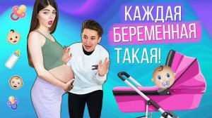 Я БЕРЕМЕННА! | КАЖДАЯ БЕРЕМЕННАЯ ТАКАЯ
