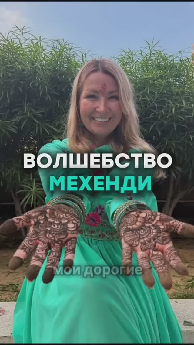 Волшебство Мехенди смотреть онлайн