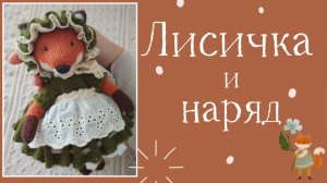Лисичка спицами. Наряд готов !