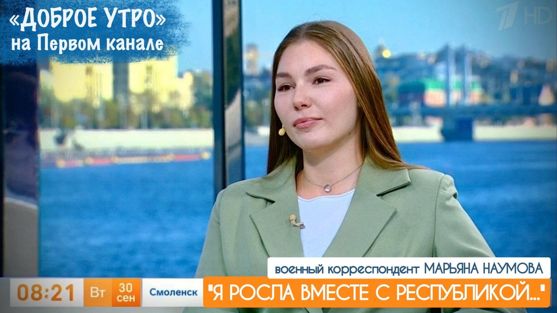 "Я РОСЛА ВМЕСТЕ С РЕСПУБЛИКОЙ..." военкор Марьяна Наумова, "Доброе утро" на Первом канале 30.09.2025 смотреть онлайн