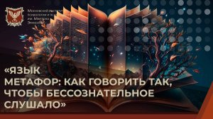 «Язык метафор: как говорить так, чтобы бессознательное слушало»