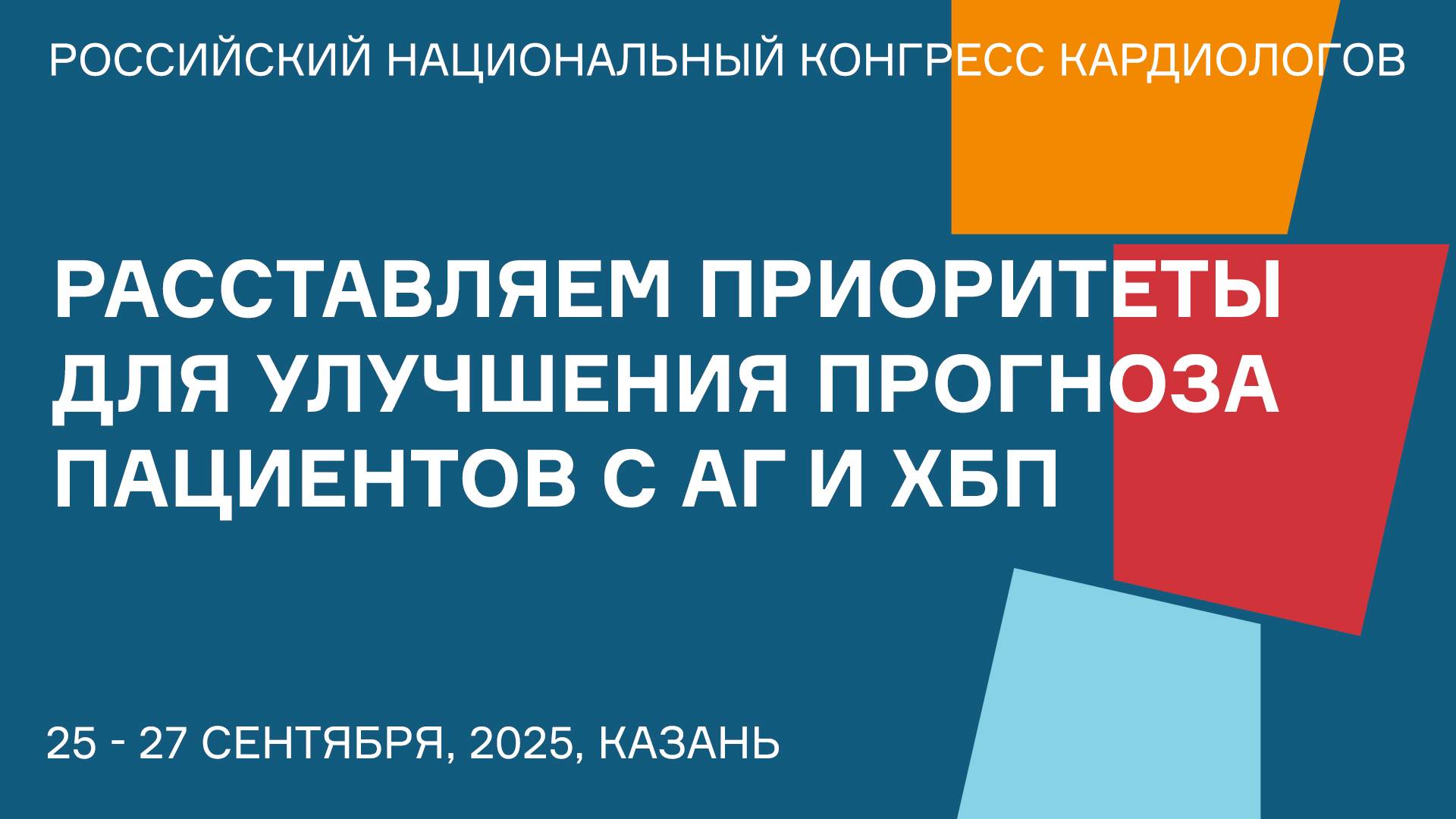 РАССТАВЛЯЕМ ПРИОРИТЕТЫ ДЛЯ УЛУЧШЕНИЯ ПРОГНОЗА ПАЦИЕНТОВ С АГ И ХБП смотреть онлайн
