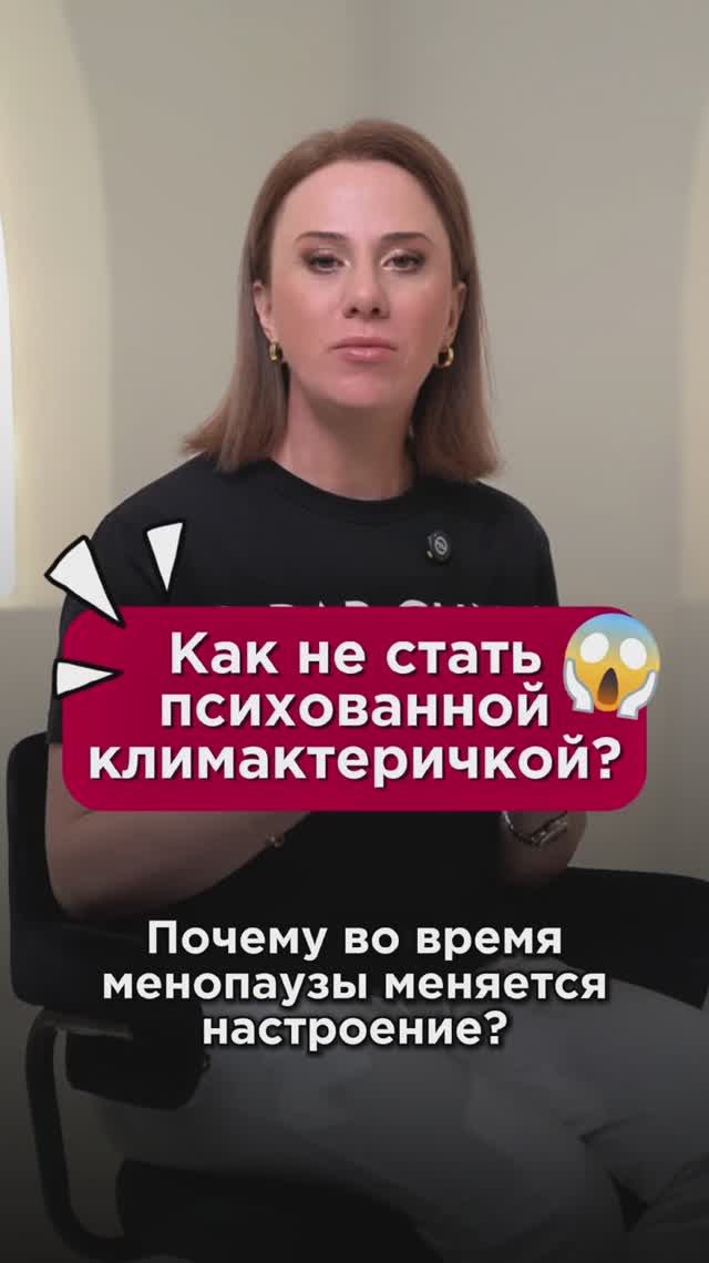 Как не стать психованной климактеричкой? #гормоны #пшб #иринабаранова