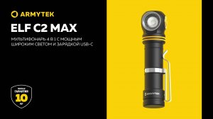 Armytek Elf C2 Max — флагман серии, мощный широкий свет и зарядка USB-C