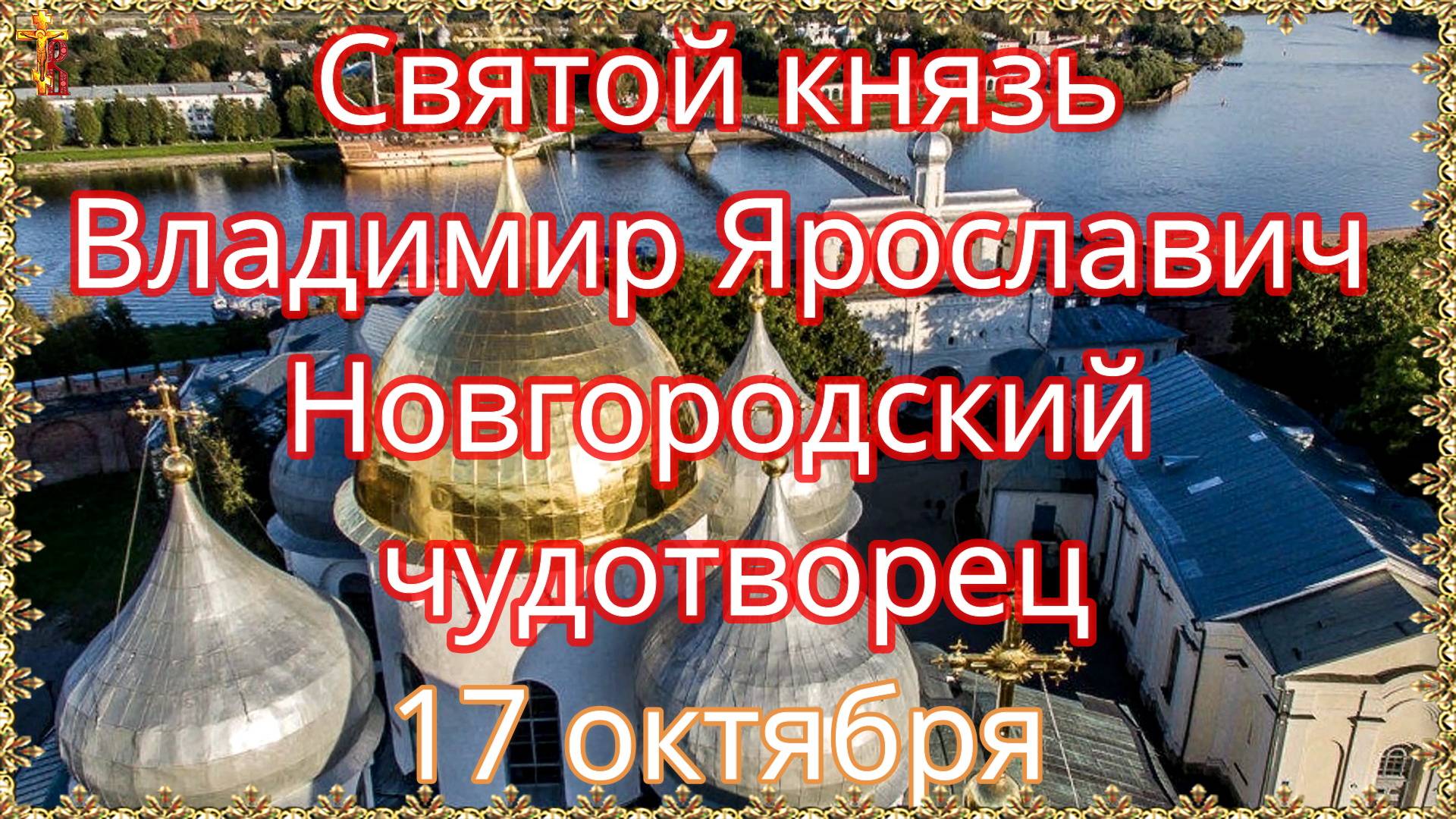 Святой князь Владимир Ярославич, Новгородский чудотворец. 17 октября. смотреть онлайн