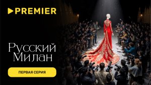 Русский Милан | Док-сериал о моде в России | PREMIER