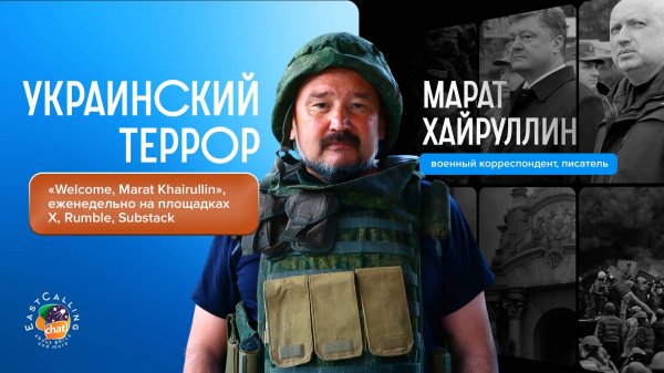 Welcome, Marat Khairullin | Украинский террор