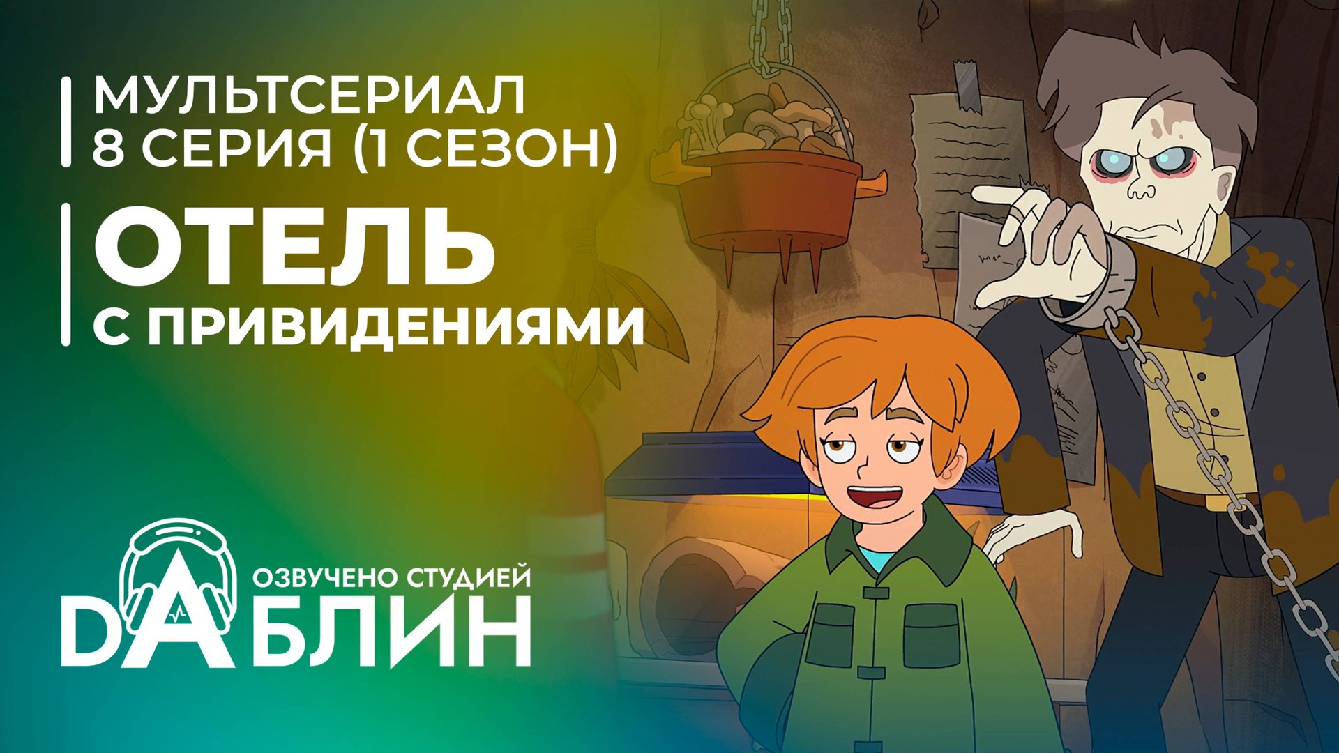 Отель с привидениями|Haunted Hotel (1 сезон, 8 серия) смотреть онлайн