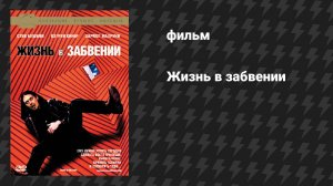 Жизнь в забвении (фильм, 1994)