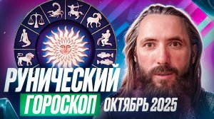 Рунический гороскоп на октябрь 2025 года