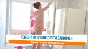 Моем окно и холодильник на кухне после ремонта Мотивация на уборку в квартире