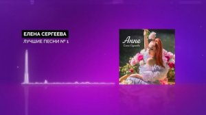 Елена Сергеева - Лучшие песни № 1