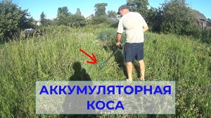 Маленькая Аккумуляторная Коса