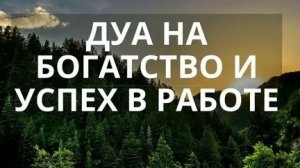ДУА ! БОГАТСТВО И ПРОЦВЕТАНИЕ БУДУТ СОПУТСТВОВАТЬ ВАМ!
