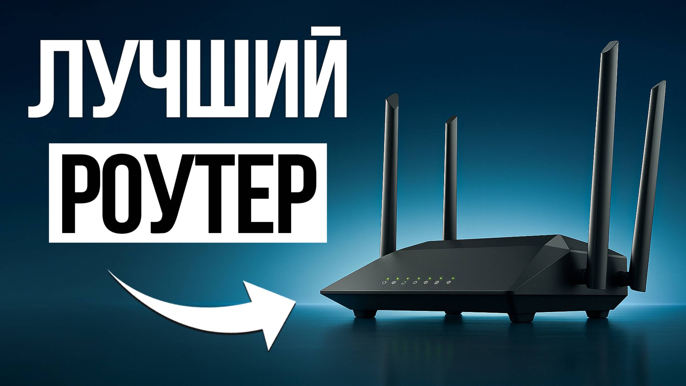 7 Лучших Wi-Fi роутеров в 2025 / Какой выбрать? смотреть онлайн