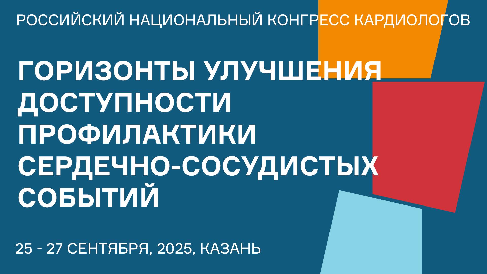 ГОРИЗОНТЫ УЛУЧШЕНИЯ ДОСТУПНОСТИ ПРОФИЛАКТИКИ СЕРДЕЧНО-СОСУДИСТЫХ СОБЫТИЙ смотреть онлайн