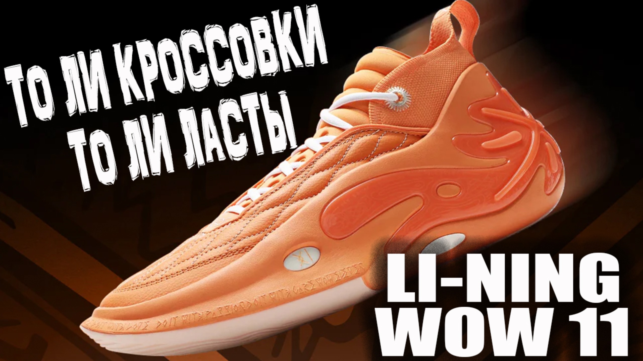 Li-Ning WOW 11 | тест кроссовок Dwyane Wade смотреть онлайн