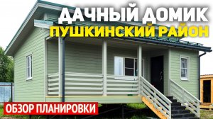 Каркасный одноэтажный дачный дом 6.5х8 с террасой в Пушкинском районе