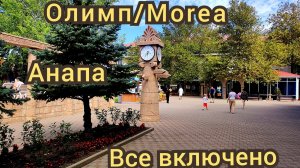 Олимп/Morea Анапа, все включено, сентябрь 2025г.