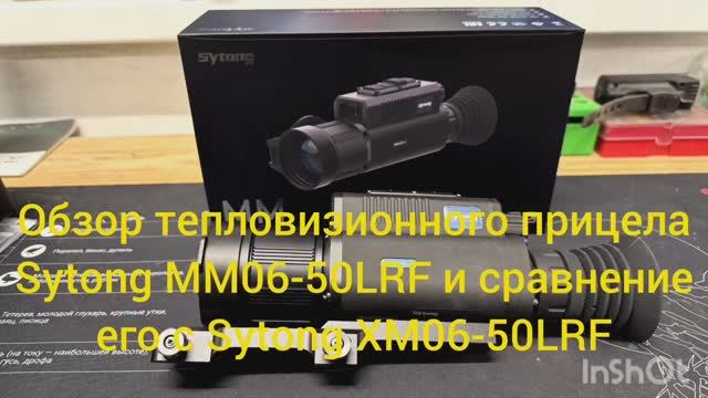Обзор тепловизионного прицела Sytong MM06-50LRF и сравнение его с Sytong XM06-50LRF смотреть онлайн