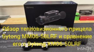 Обзор тепловизионного прицела Sytong MM06-50LRF и сравнение его с Sytong XM06-50LRF