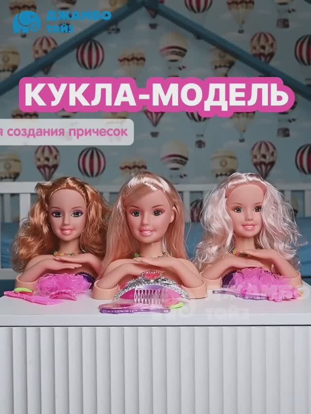 Кукла для причесок смотреть онлайн