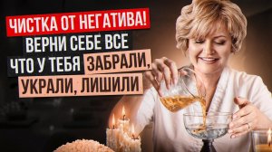 ВСЁ, ЧТО УКРАЛИ У ТЕБЯ — ВЕРНЁТСЯ! Ритуал ЧИСТКИ от тревог и негатива!