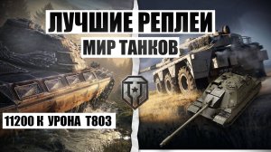 МИР ТАНКОВ ТАНК С ОХЛАЖДЕНИЕМ Т803 МАКСИМУМ ДАМАГА 11200