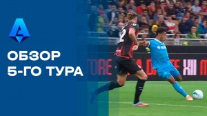 Чемпионат Италии. Обзор 5-го тура