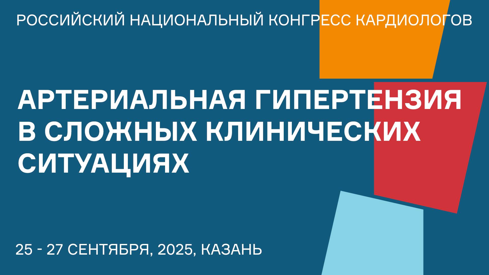 АРТЕРИАЛЬНАЯ ГИПЕРТЕНЗИЯ В СЛОЖНЫХ КЛИНИЧЕСКИХ СИТУАЦИЯХ смотреть онлайн
