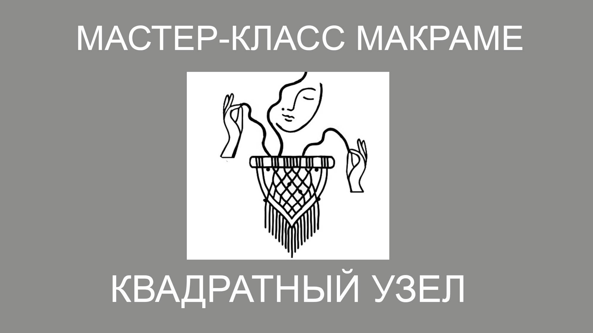 Квадратный узел макраме , пошаговый видеоурок смотреть онлайн