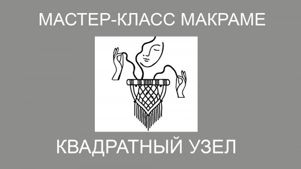 Квадратный узел макраме , пошаговый видеоурок