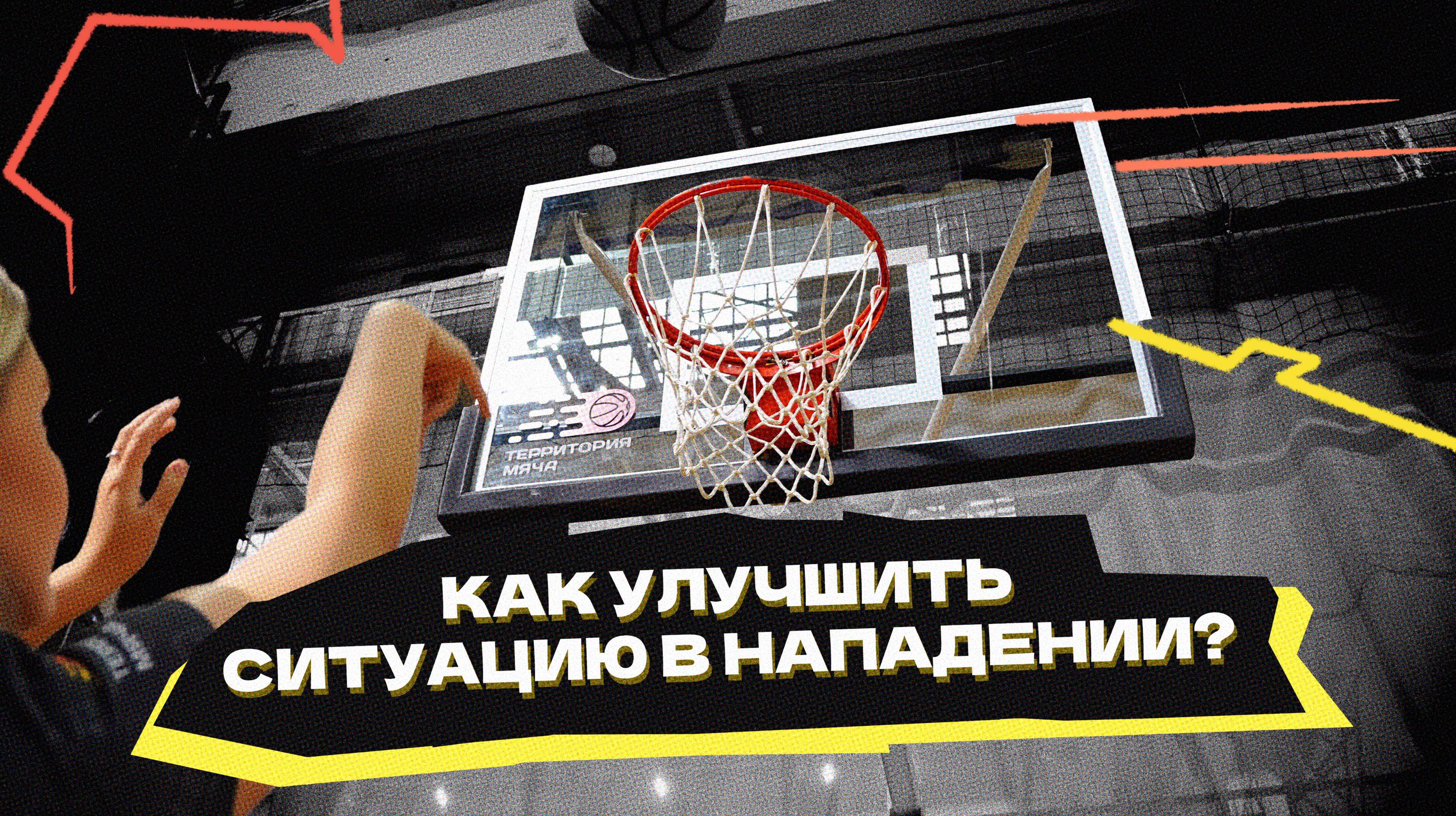 Как улучшить ситуацию в нападении? смотреть онлайн