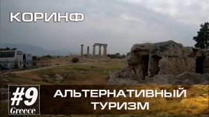 Греция #9. Греция. Коринф (Альтернативный туризм) // Артём Быконя