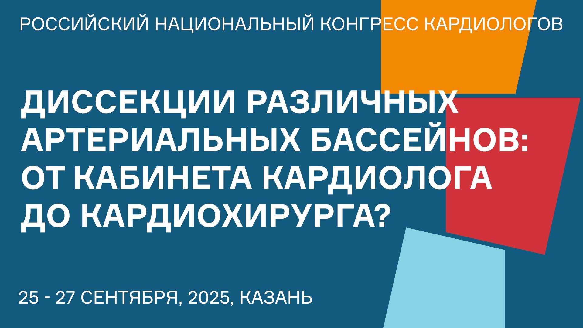 ДИССЕКЦИИ РАЗЛИЧНЫХ АРТЕРИАЛЬНЫХ БАССЕЙНОВ ОТ КАБИНЕТА КАРДИОЛОГА ДО КАРДИОХИРУРГА смотреть онлайн