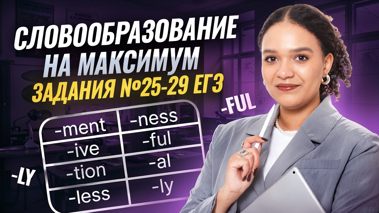 Вся теория словообразования для ЕГЭ по английскому языку 2026 | Стратегия и практика заданий 25-29 смотреть онлайн