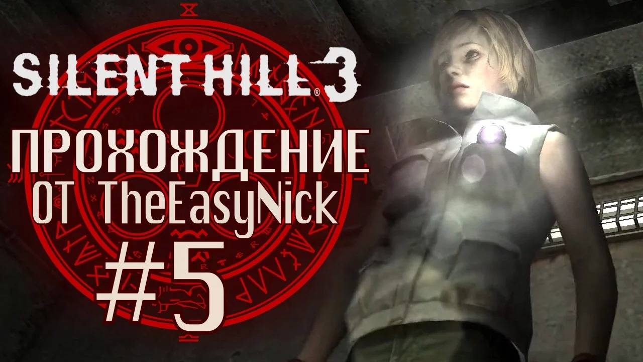Silent Hill 3. Прохождение. #5. Канализация. смотреть онлайн