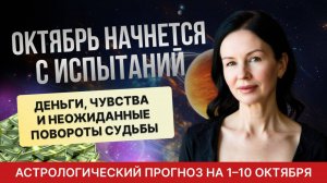 1–10 октября: Кармическое противостояние Венера — Луна. Что ждёт в любви и деньгах?