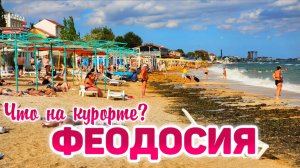 Крым Феодосия: ВСЕ УЕХАЛИ? Отдых в сентябре. Цены на жильё и еду. Поселок Орджоникидзе