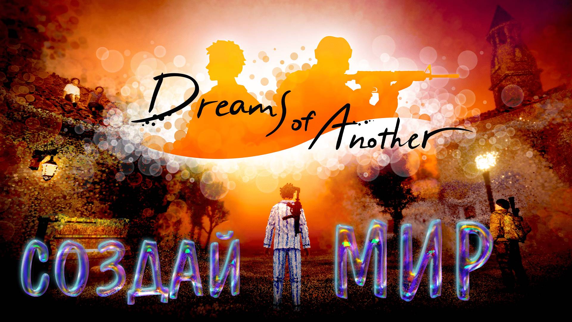СОЗДАЙ СВОЙ МИР ► DREAMS OF ANOTHER ► НОВИНКА ►  ОБЗОР ► gone_play