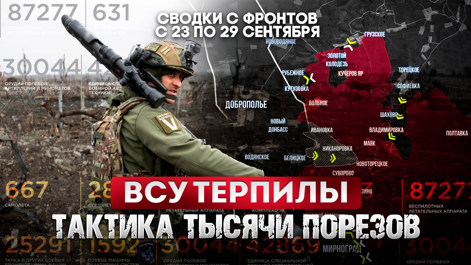 ВСУ терпилы. Тактика тысячи порезов и миллиона пинков. смотреть онлайн