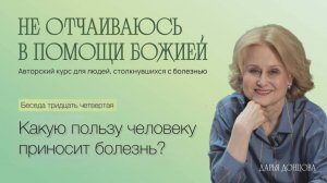 Дарья Донцова. Не отчаиваюсь в помощи Божией.  Какую пользу человеку приносит болезнь