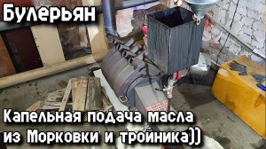 Капельная подача масла в Булерьян из Морковки и тройника))