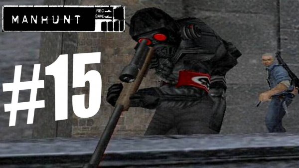 Manhunt / Охота на человека. Прохождение. #15. Обученный убивать