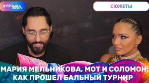 Мария Мельникова, MOT и Соломон: как прошел бальный турнир