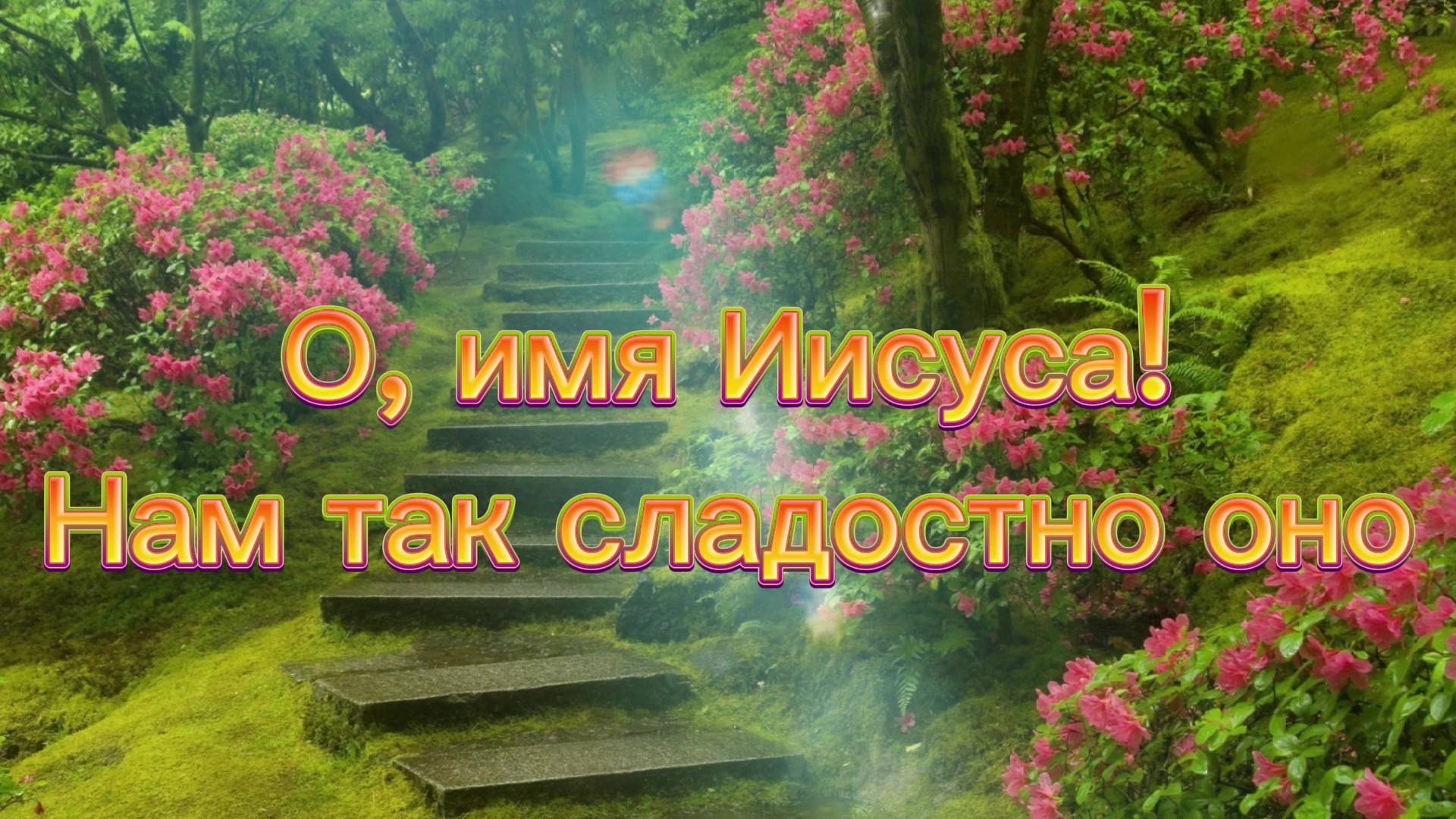О, имя Иисуса! Нам так сладостно оно смотреть онлайн