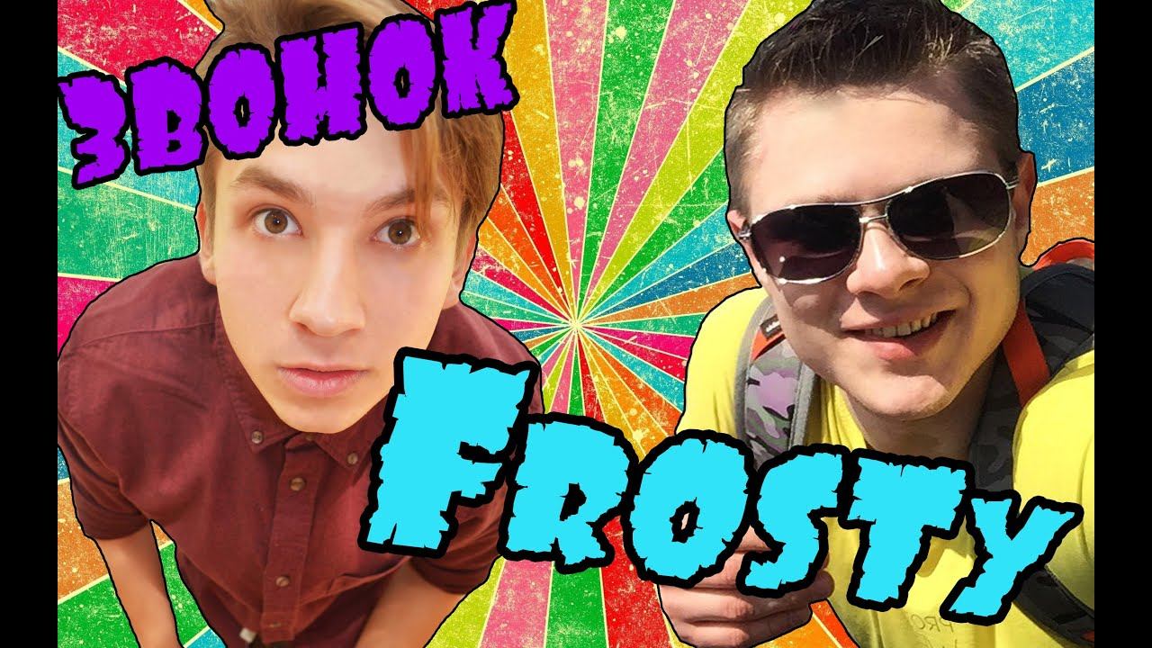 Звонок Фросту! Frost